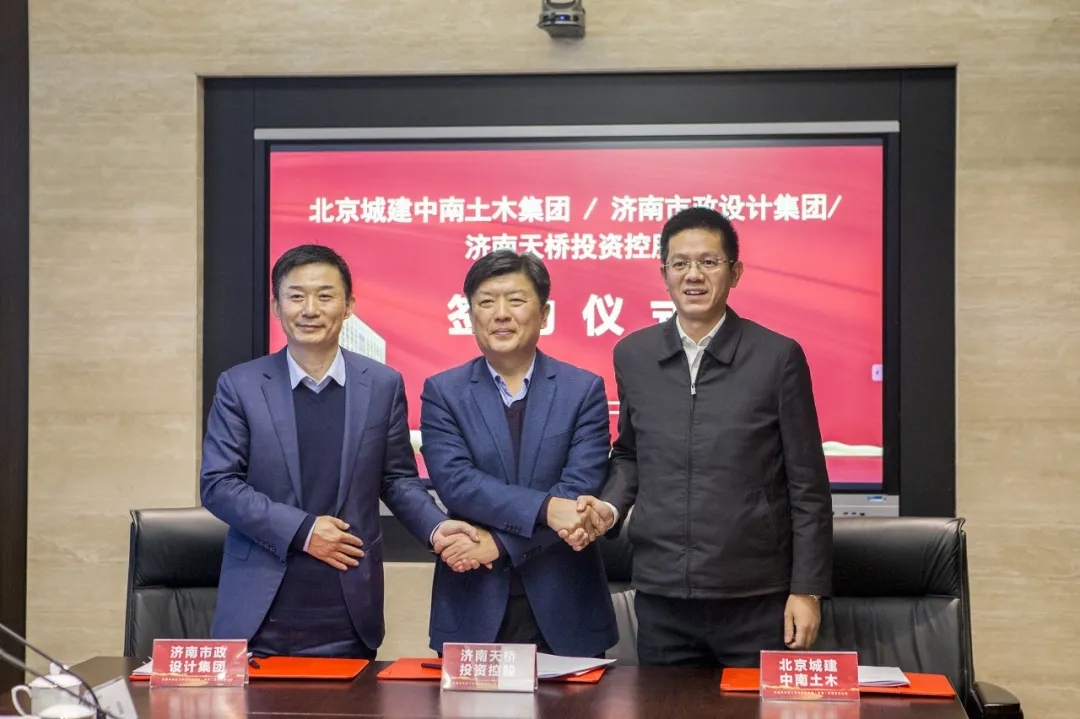 集團與北京城建中南土木集團、濟南天橋投資控股簽署三方戰略合作協議